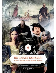 Средневековая история. Книга 6: Во славу короля! Или – старые долги, новые дороги Средневековая история. Книга 6: Во славу короля! Или – старые долги, новые дороги