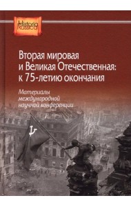 Вторая мировая и Великая Отечественная: к 75-летию окончания. Материалы международной научной конфер