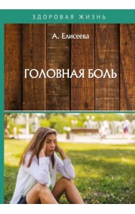 Головная боль