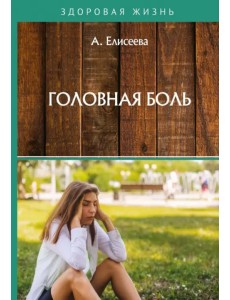 Головная боль