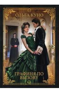 Графиня по вызову