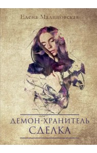 Демон-хранитель. Сделка