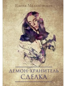 Демон-хранитель. Сделка