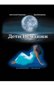 Дети Йеманжи