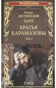 Братья Карамазовы. Роман в 2-х томах. Том 2