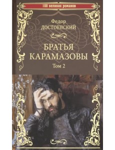 Братья Карамазовы. Роман в 2-х томах. Том 2