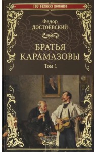 Братья Карамазовы. В 2-х томах. Том 1