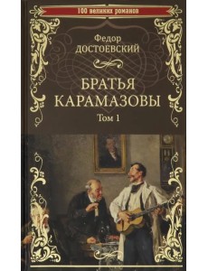 Братья Карамазовы. В 2-х томах. Том 1