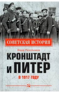 Кронштадт и Питер в 1917 году
