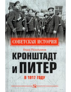 Кронштадт и Питер в 1917 году