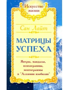 Матрицы успеха. Янтры, мандалы, психограммы, ментограммы в "Алхимии Изобилия" Матрицы успеха. Янтры, мандалы, психограммы, ментограммы в "Алхимии Изобилия"