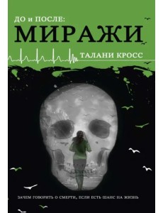 До и После. Миражи До и После. Миражи