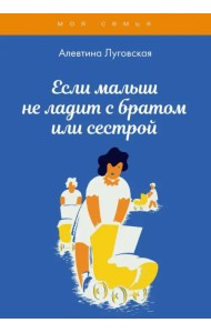 Если малыш не ладит с братом или сестрой