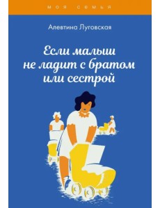 Если малыш не ладит с братом или сестрой Если малыш не ладит с братом или сестрой
