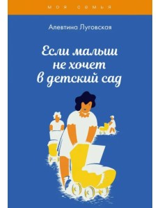 Если малыш не хочет в детский сад Если малыш не хочет в детский сад