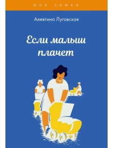 Если малыш плачет