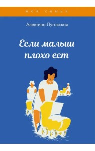 Если малыш плохо ест