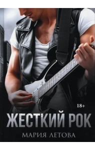 Жесткий рок