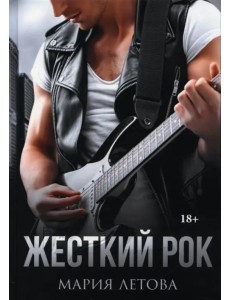 Жесткий рок