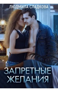 Запретные желания