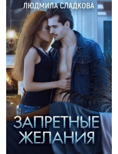 Запретные желания Запретные желания