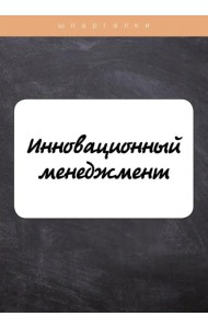 Инновационный менеджмент