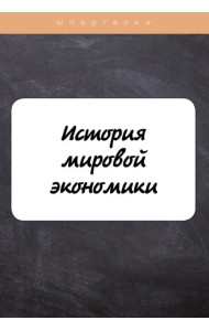 История мировой экономики