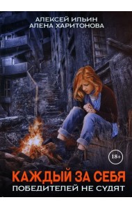 Каждый за себя. Часть 2. Победителей не судят