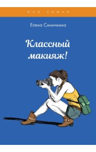 Классный макияж!