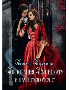 Корпорация Лемнискату. И начнется отсчет