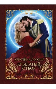 Крылатый отбор