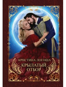 Крылатый отбор