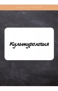 Культурология