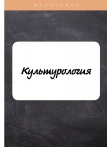 Культурология