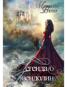 Легенда о Гвендолин Легенда о Гвендолин