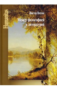 Между философией и литературой. Работы разных лет