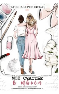Мое счастье в твоем