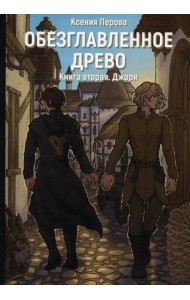 Обезглавленное древо. Книга 2. Джори