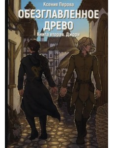 Обезглавленное древо. Книга 2. Джори