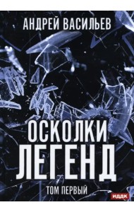 Осколки легенд. Том 1