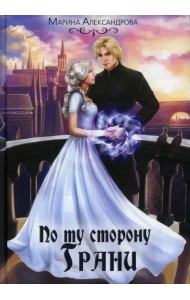 По ту сторону Грани