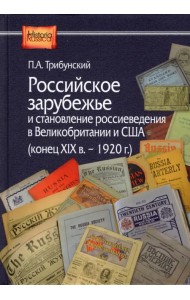 Российское зарубежье и становление россиеведения в Великобританииии США, конец XIX в.- 1920 г.