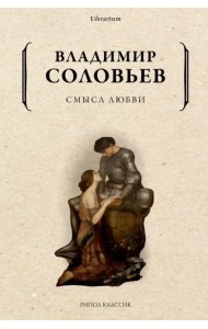 Смысл любви