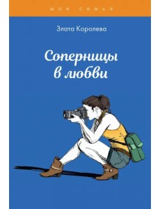 Соперницы в любви. Тесты для девочек
