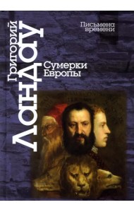 Сумерки Европы