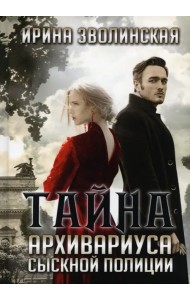 Тайна архивариуса сыскной полиции