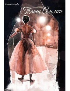 Танец Альмеи