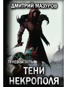Теневой путь 6. Тени некрополя Теневой путь 6. Тени некрополя