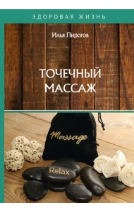 Точечный массаж