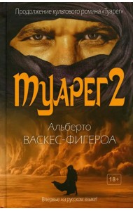 Туарег 2